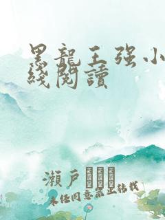 黑龙王强小说在线阅读