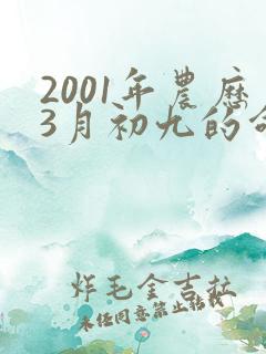 2001年农历3月初九的命运怎么样