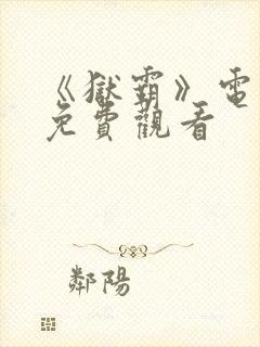 《狱霸》电视剧免费观看