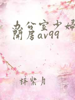 办公室少妇同事开房av99