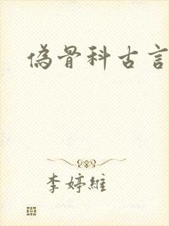 伪骨科古言高h