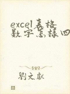 excel表格数字怎样四舍五入