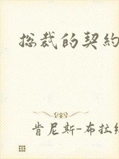 总裁的契约情人