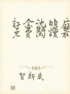 许念沈明庭全文免费阅读最新章节列