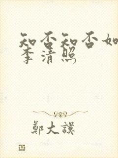 知否知否如梦令李清照