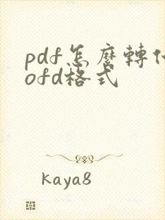 pdf怎么转化ofd格式