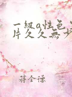 一级a性色生活片久久无少妇一级淫片免费放