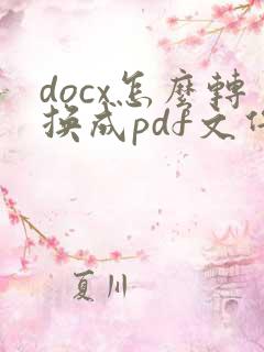 docx怎么转换成pdf文件