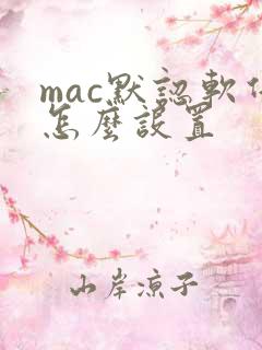 mac默认软件怎么设置