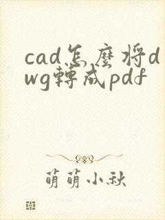 cad怎么将dwg转成pdf