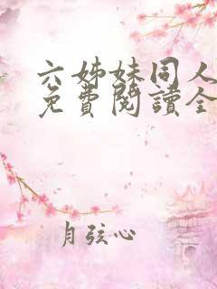 六姊妹同人小说免费阅读全文