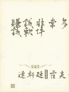 赚钱非常多的赚钱软件