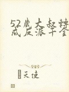 52岁大叔转生成反派千金