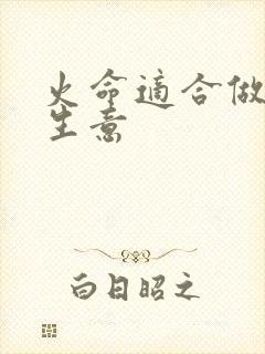火命适合做什么生意