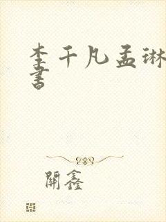 李千凡孟琳电子书