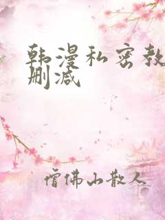 韩漫私密教学未删减
