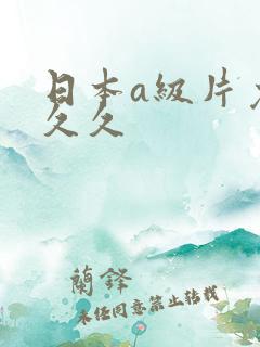 日本a级片免费久久