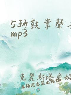 5秒鼓掌声音效mp3