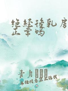 绝经后乳房疼痛正常吗