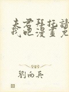 夫君拜托请休了我吧漫画免费下拉式