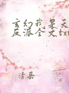 玄幻我是天命大反派全文txt下载