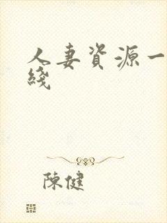 人妻资源一区在线