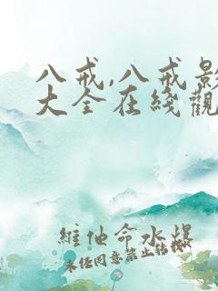 八戒,八戒影视大全在线观看下载