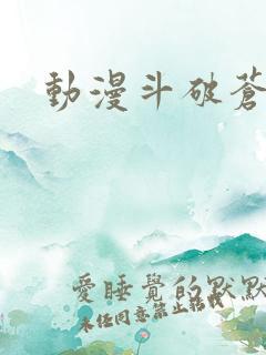 动漫斗破苍