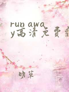 run away高清免费观看