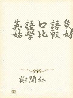 英语口语几岁开始学比较好
