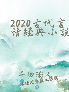 2020古代言情经典小说排行榜前十名