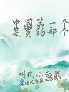 中国第一个航母是买的哪个国家的