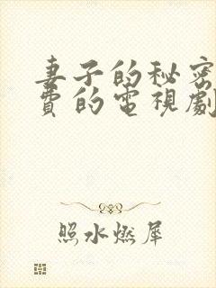 妻子的秘密6免费的电视剧完整版高清