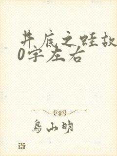 井底之蛙故事30字左右