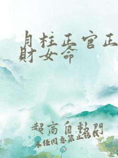 月柱正官正印正财女命