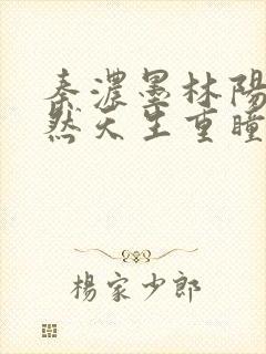 秦浓墨林阳秦嫣然天生重瞳的小说