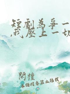 短剧为争一口气,我压上一切