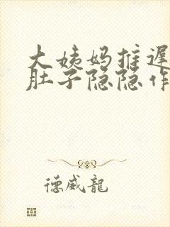 大姨妈推迟七天肚子隐隐作痛