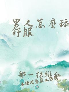 男人怎么舔女人舒服