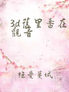 3d旧里番在线观看