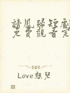 请凤归短剧全集免费观看完整版