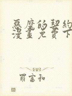 恶魔的契约家人漫画免费下拉式漫画