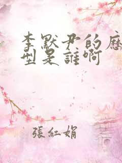 李默尹的历史原型是谁啊
