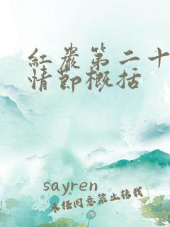 红岩第二十五章情节概括