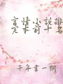言情小说排行榜完本前十名完结