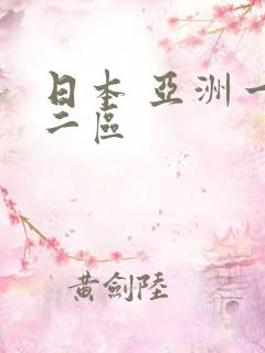 日本 亚洲一区二区