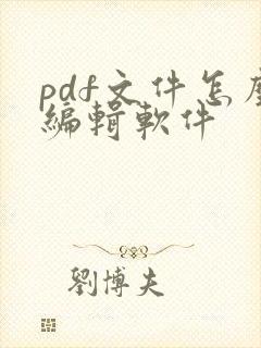 pdf文件怎么编辑软件