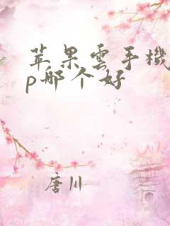 苹果云手机app哪个好