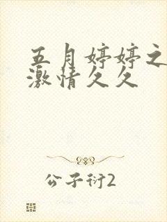 五月婷婷之综合激情久久
