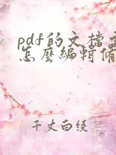 pdf的文档要怎么编辑修改